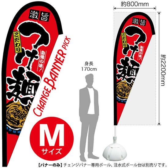 チェンジバナーP (ピックタイプ) Mサイズ つけ麺 No.52168