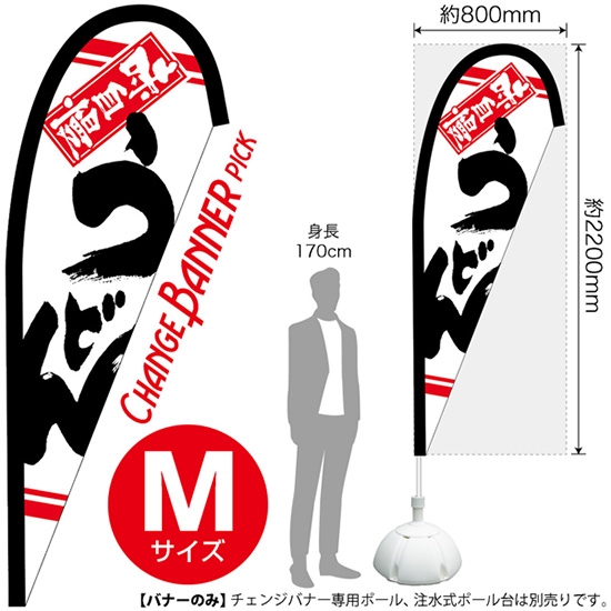 チェンジバナーP (ピックタイプ) Mサイズ うどん 味自慢 No.52169