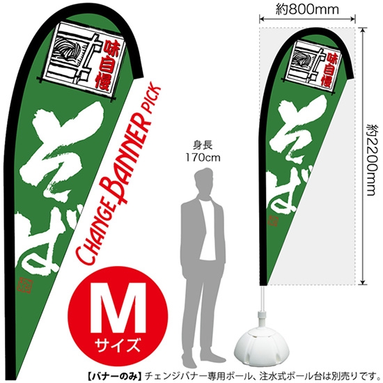 チェンジバナーP (ピックタイプ) Mサイズ そば 味自慢 No.52170