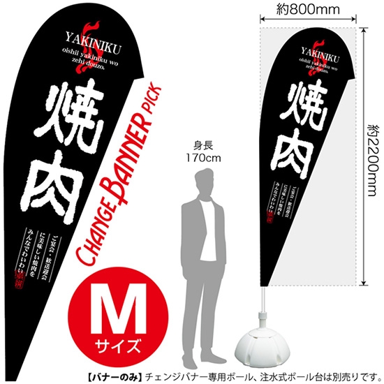 チェンジバナーP (ピックタイプ) Mサイズ 焼肉 No.52171