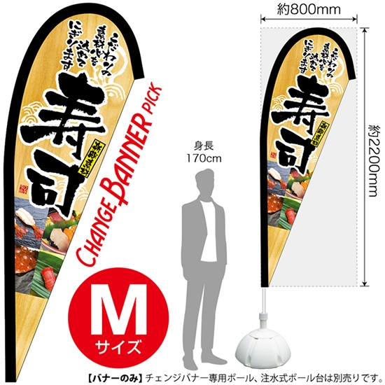 チェンジバナーP (ピックタイプ) Mサイズ 寿司 No.52174