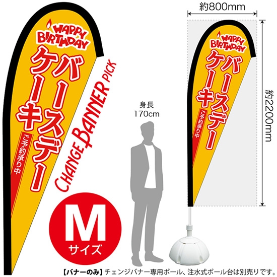 チェンジバナーP (ピックタイプ) Mサイズ バースデーケーキ ご予約承り中 No.52186