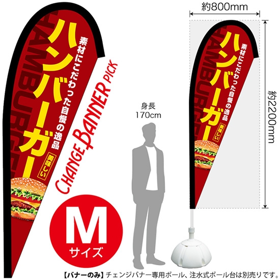 チェンジバナーP (ピックタイプ) Mサイズ ハンバーガー No.52187
