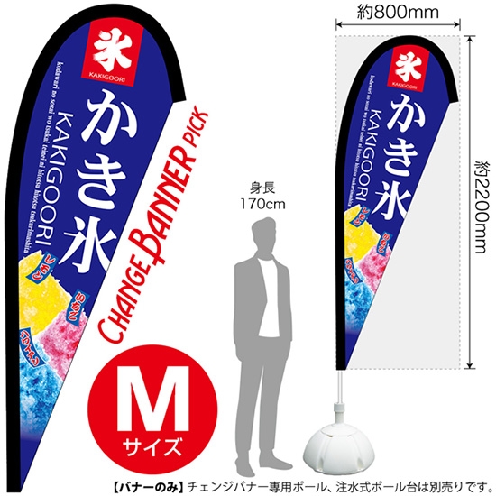 チェンジバナーP (ピックタイプ) Mサイズ かき氷 No.52190