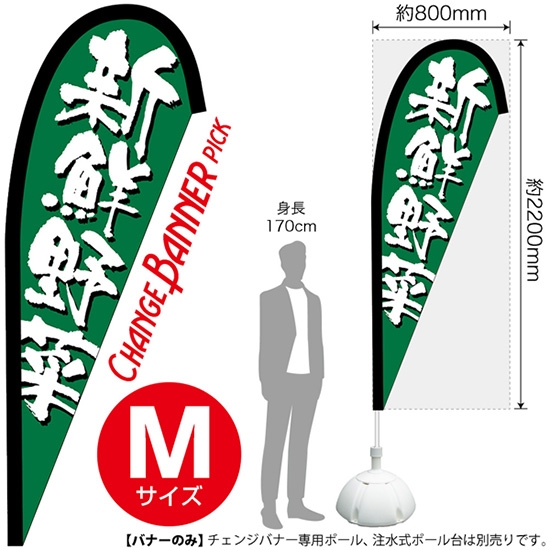 チェンジバナーP (ピックタイプ) Mサイズ 新鮮野菜 No.52193