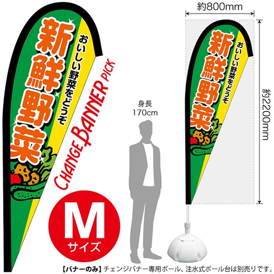 チェンジバナーP (ピックタイプ) Mサイズ 新鮮野菜 おいしい野菜をどうぞ No.52194