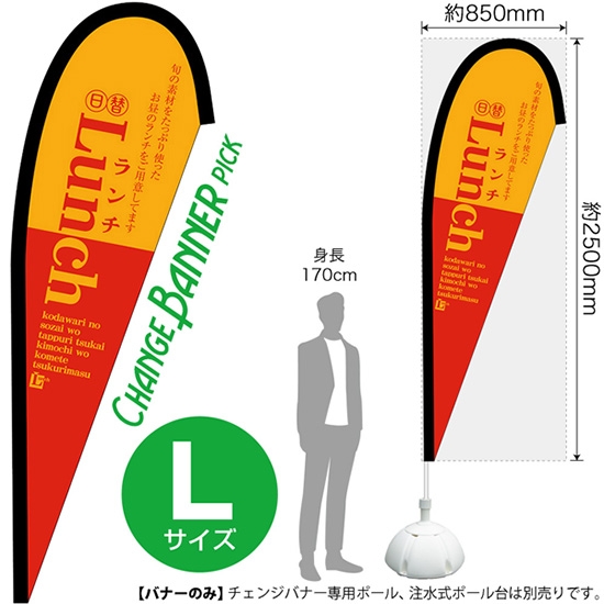 チェンジバナーP (ピックタイプ) Lサイズ Lunch ランチ (赤) No.52215