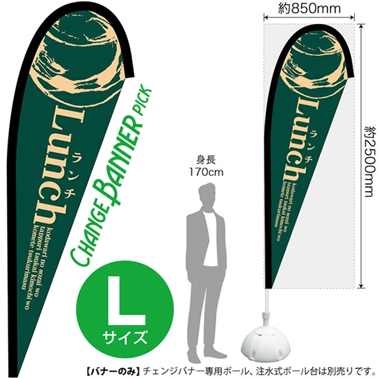 チェンジバナーP (ピックタイプ) Lサイズ Lunch ランチ (緑) No.52216