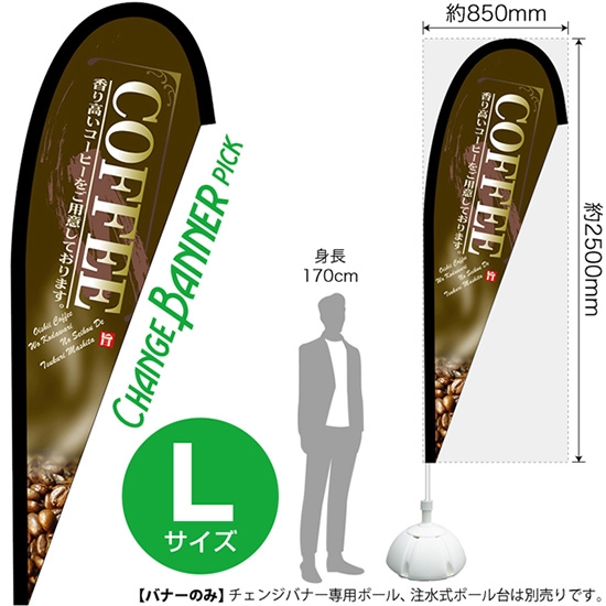 チェンジバナーP (ピックタイプ) Lサイズ COFFEE コーヒー (茶) No.52220