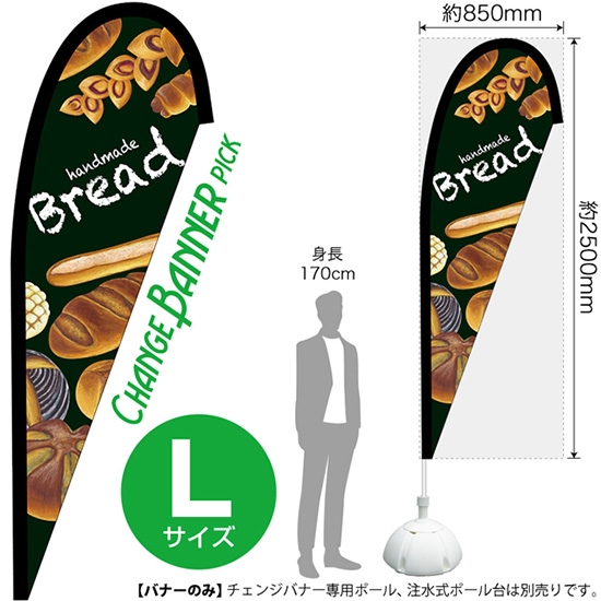 チェンジバナーP (ピックタイプ) Lサイズ handmade Bread 手づくりパン No.52230