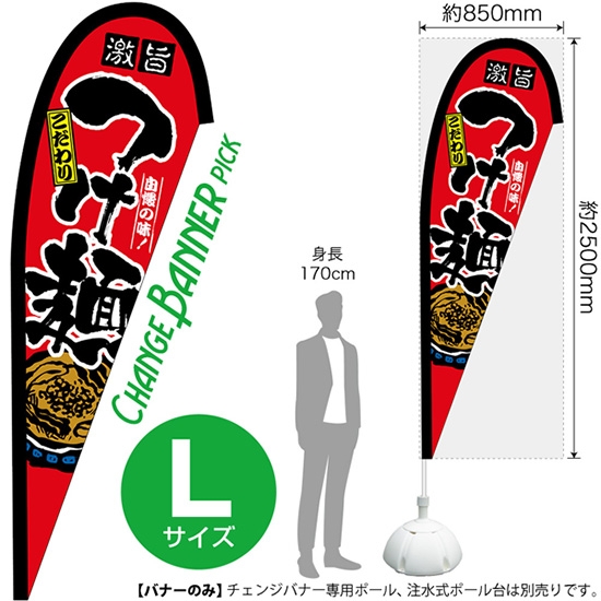 チェンジバナーP (ピックタイプ) Lサイズ つけ麺 No.52235