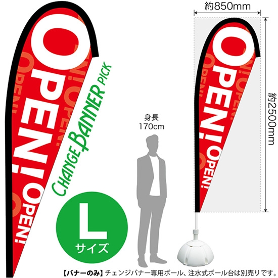 チェンジバナーP (ピックタイプ) Lサイズ OPEN オープン No.52267