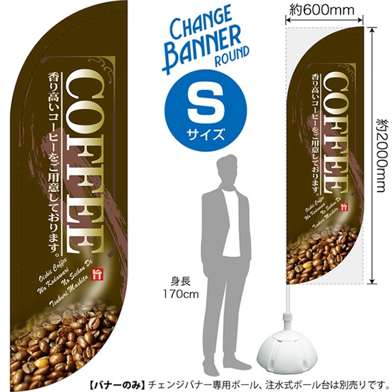 チェンジバナーR (ラウンドタイプ) Sサイズ COFFEE コーヒー (茶) DRS-51885