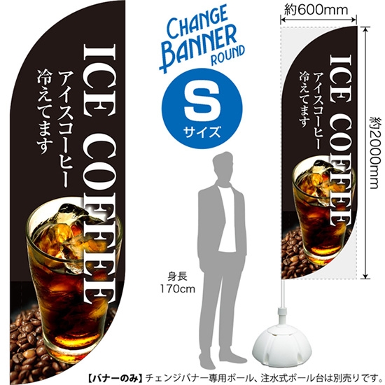 チェンジバナーR (ラウンドタイプ) Sサイズ ICE COFFEE アイスコーヒー冷えてます DRS-51887