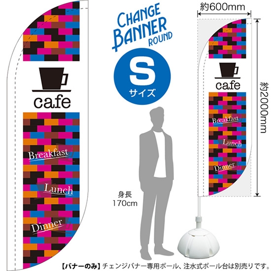 チェンジバナーR (ラウンドタイプ) Sサイズ cafe カフェ DRS-51889