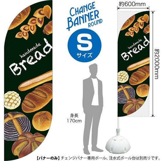 チェンジバナーR (ラウンドタイプ) Sサイズ handmade Bread 手づくりパン DRS-51895