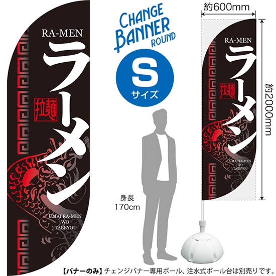 チェンジバナーR (ラウンドタイプ) Sサイズ ラーメン 拉麺 DRS-51899