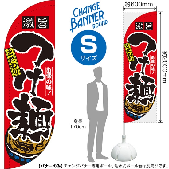 チェンジバナーR (ラウンドタイプ) Sサイズ つけ麺 DRS-51900