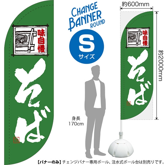 チェンジバナーR (ラウンドタイプ) Sサイズ そば 味自慢 DRS-51902