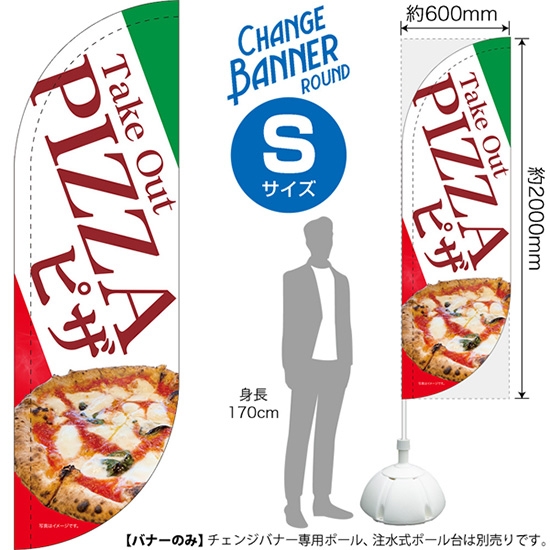 チェンジバナーR (ラウンドタイプ) Sサイズ Take Out PIZZA テイクアウト ピザ DRS-51911
