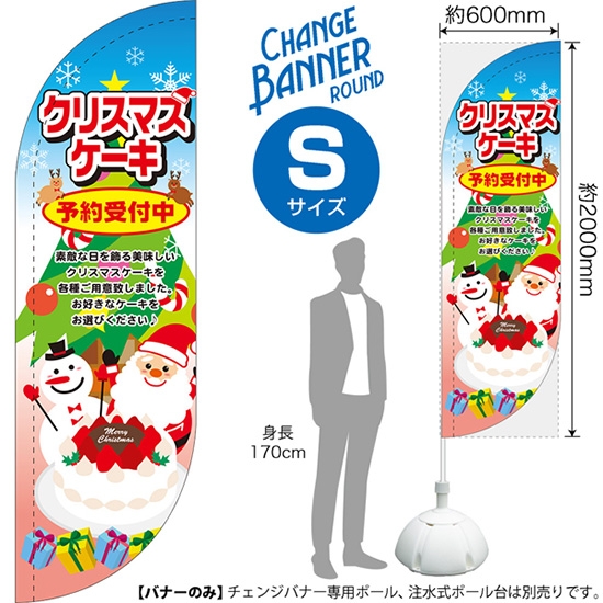 チェンジバナーR (ラウンドタイプ) Sサイズ クリスマスケーキ 予約受付中 DRS-51917