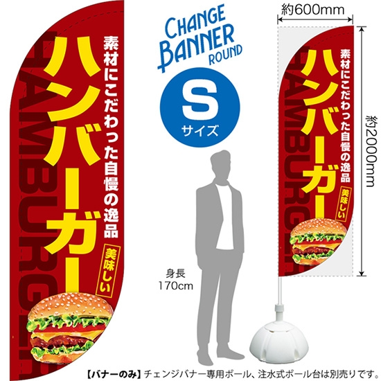 チェンジバナーR (ラウンドタイプ) Sサイズ ハンバーガー DRS-51919