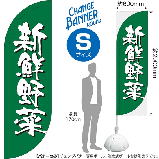 チェンジバナーR (ラウンドタイプ) Sサイズ 新鮮野菜 DRS-51925