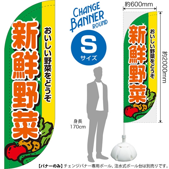 チェンジバナーR (ラウンドタイプ) Sサイズ 新鮮野菜 おいしい野菜をどうぞ DRS-51926