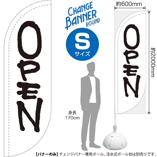 チェンジバナーR (ラウンドタイプ) Sサイズ OPEN オープン (白) DRS-51929