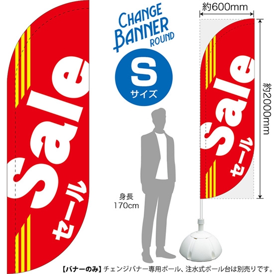 チェンジバナーR (ラウンドタイプ) Sサイズ Sale セール DRS-51931