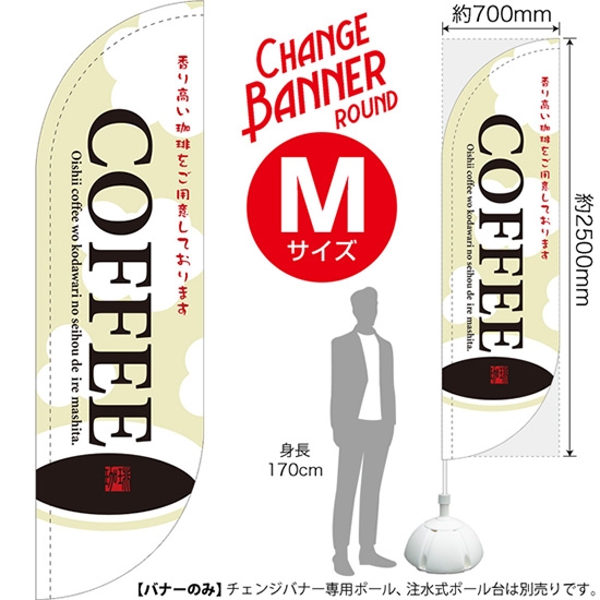 チェンジバナーR (ラウンドタイプ) Mサイズ COFFEE 珈琲 (イラスト) DRM-51951