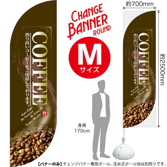 チェンジバナーR (ラウンドタイプ) Mサイズ COFFEE コーヒー (茶) DRM-51952
