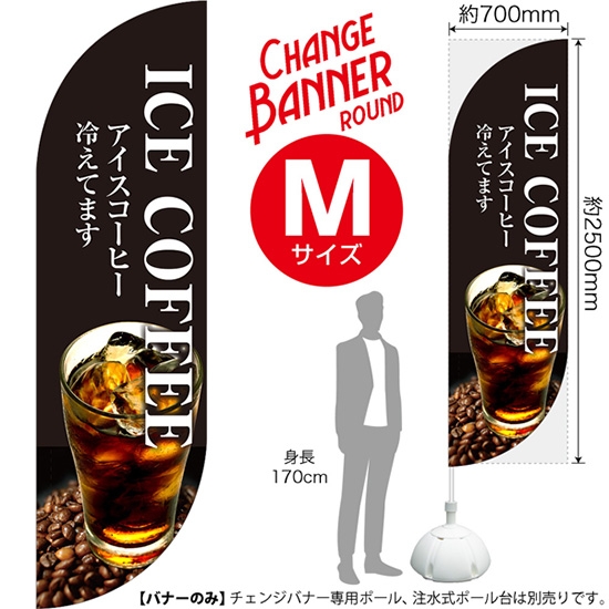 チェンジバナーR (ラウンドタイプ) Mサイズ ICE COFFEE アイスコーヒー冷えてます DRM-51954