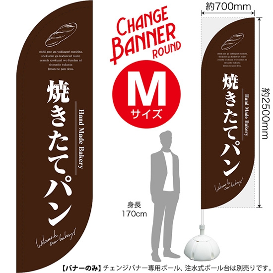 チェンジバナーR (ラウンドタイプ) Mサイズ 焼きたてパン (茶) DRM-51959