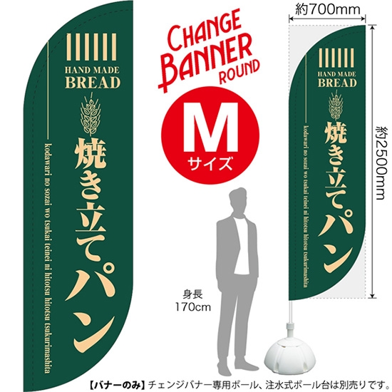 チェンジバナーR (ラウンドタイプ) Mサイズ 焼き立てパン (緑) DRM-51960