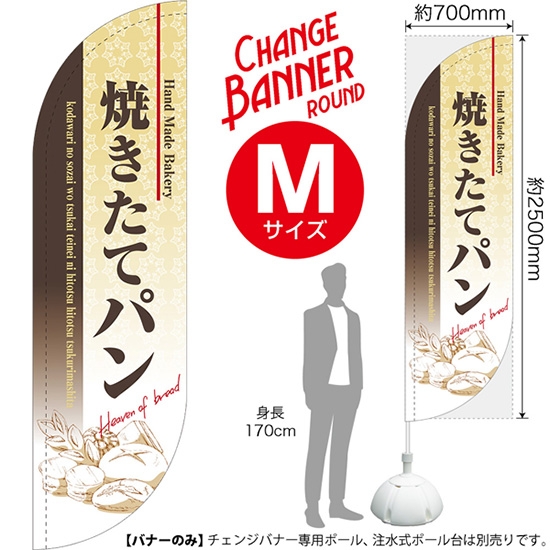 チェンジバナーR (ラウンドタイプ) Mサイズ 焼きたてパン (茶) DRM-51961