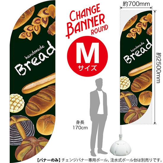 チェンジバナーR (ラウンドタイプ) Mサイズ handmade Bread 手づくりパン DRM-51962