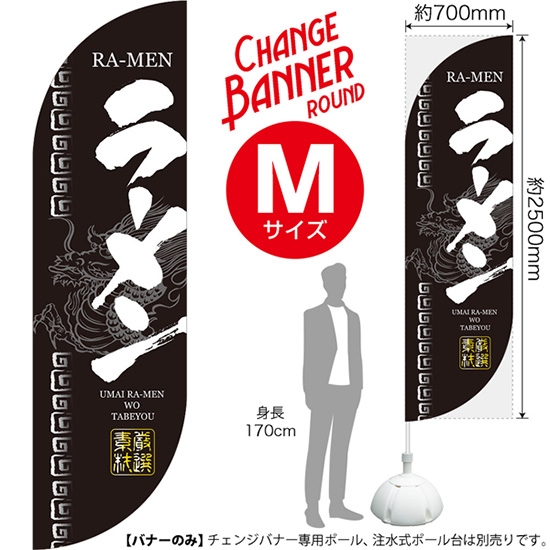 チェンジバナーR (ラウンドタイプ) Mサイズ ラーメン 厳選素材 DRM-51965