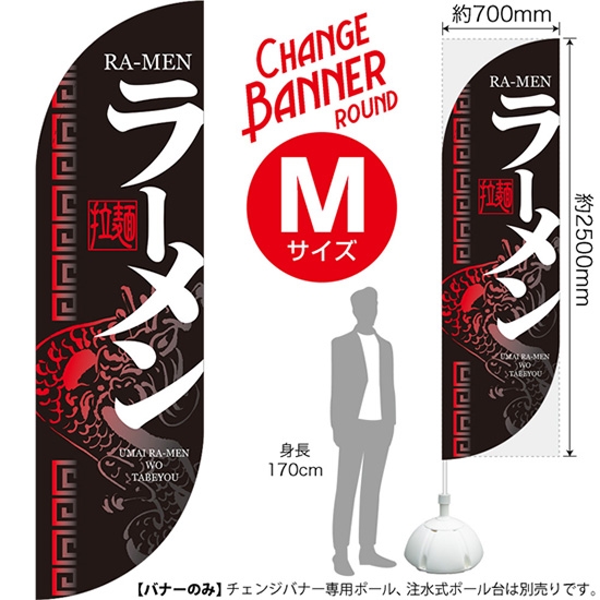チェンジバナーR (ラウンドタイプ) Mサイズ ラーメン 拉麺 DRM-51966