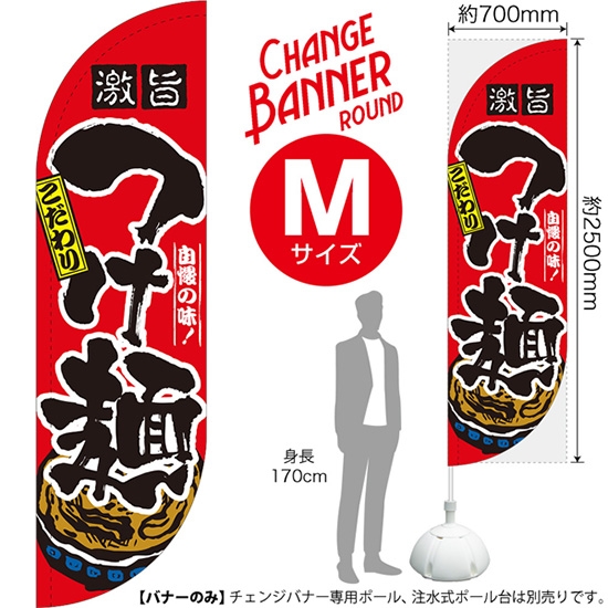 チェンジバナーR (ラウンドタイプ) Mサイズ つけ麺 DRM-51967