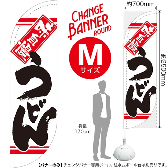 チェンジバナーR (ラウンドタイプ) Mサイズ うどん 味自慢 DRM-51968
