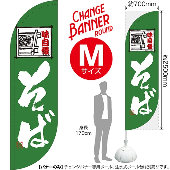 チェンジバナーR (ラウンドタイプ) Mサイズ そば 味自慢 DRM-51969