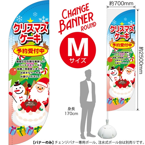 チェンジバナーR (ラウンドタイプ) Mサイズ クリスマスケーキ 予約受付中 DRM-51984