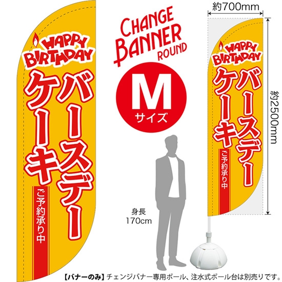 チェンジバナーR (ラウンドタイプ) Mサイズ バースデーケーキ ご予約承り中 DRM-51985