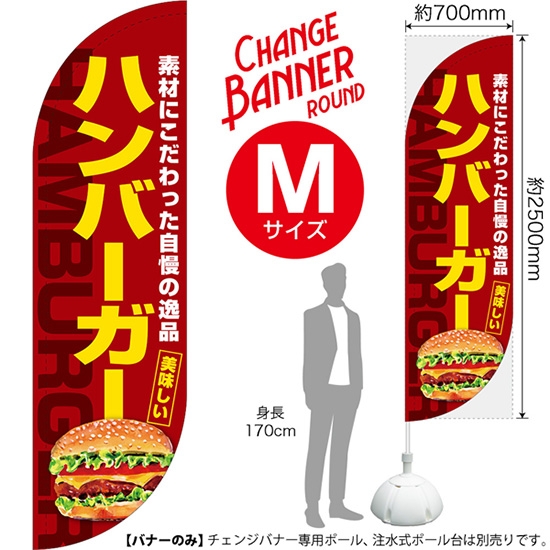チェンジバナーR (ラウンドタイプ) Mサイズ ハンバーガー DRM-51986