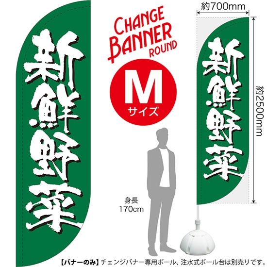 チェンジバナーR (ラウンドタイプ) Mサイズ 新鮮野菜 DRM-51992