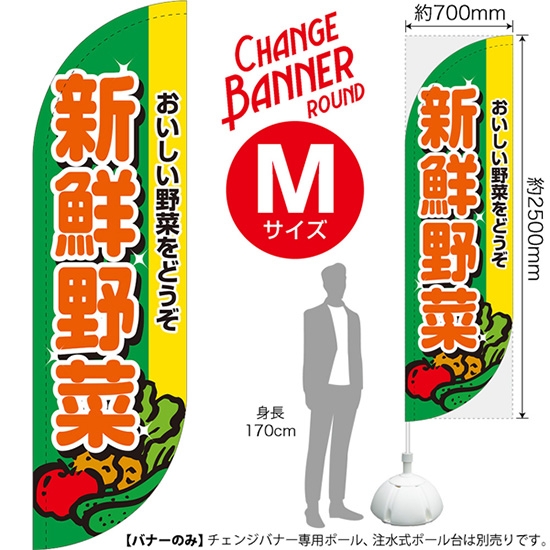 チェンジバナーR (ラウンドタイプ) Mサイズ 新鮮野菜 おいしい野菜をどうぞ DRM-51993