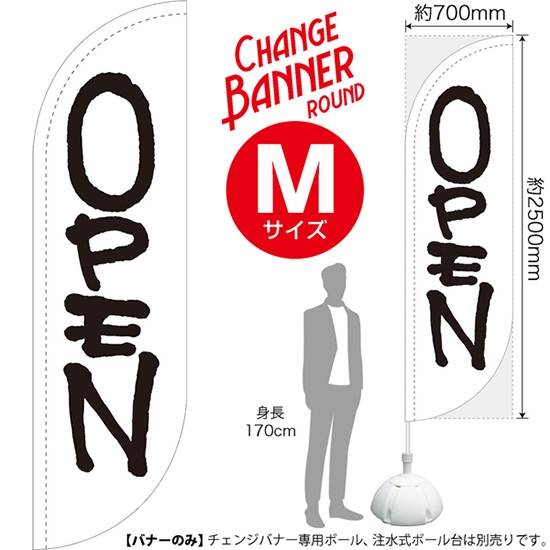 チェンジバナーR (ラウンドタイプ) Mサイズ OPEN オープン (白) DRM-51996