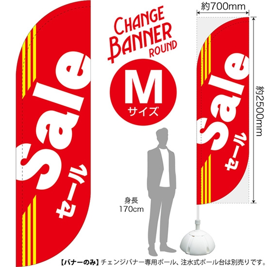 チェンジバナーR (ラウンドタイプ) Mサイズ Sale セール DRM-51998