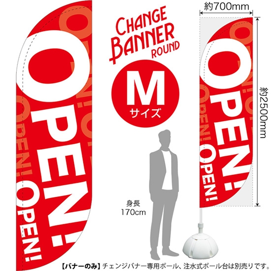 チェンジバナーR (ラウンドタイプ) Mサイズ OPEN オープン DRM-51999